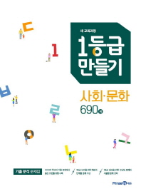1등급 만들기 고등 사회 문화 690제(2019)
